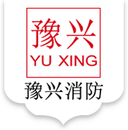 豫興消防科技（河南）有限公司